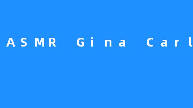 了解 ASMR Gina Carla，体验聆听的空灵感受